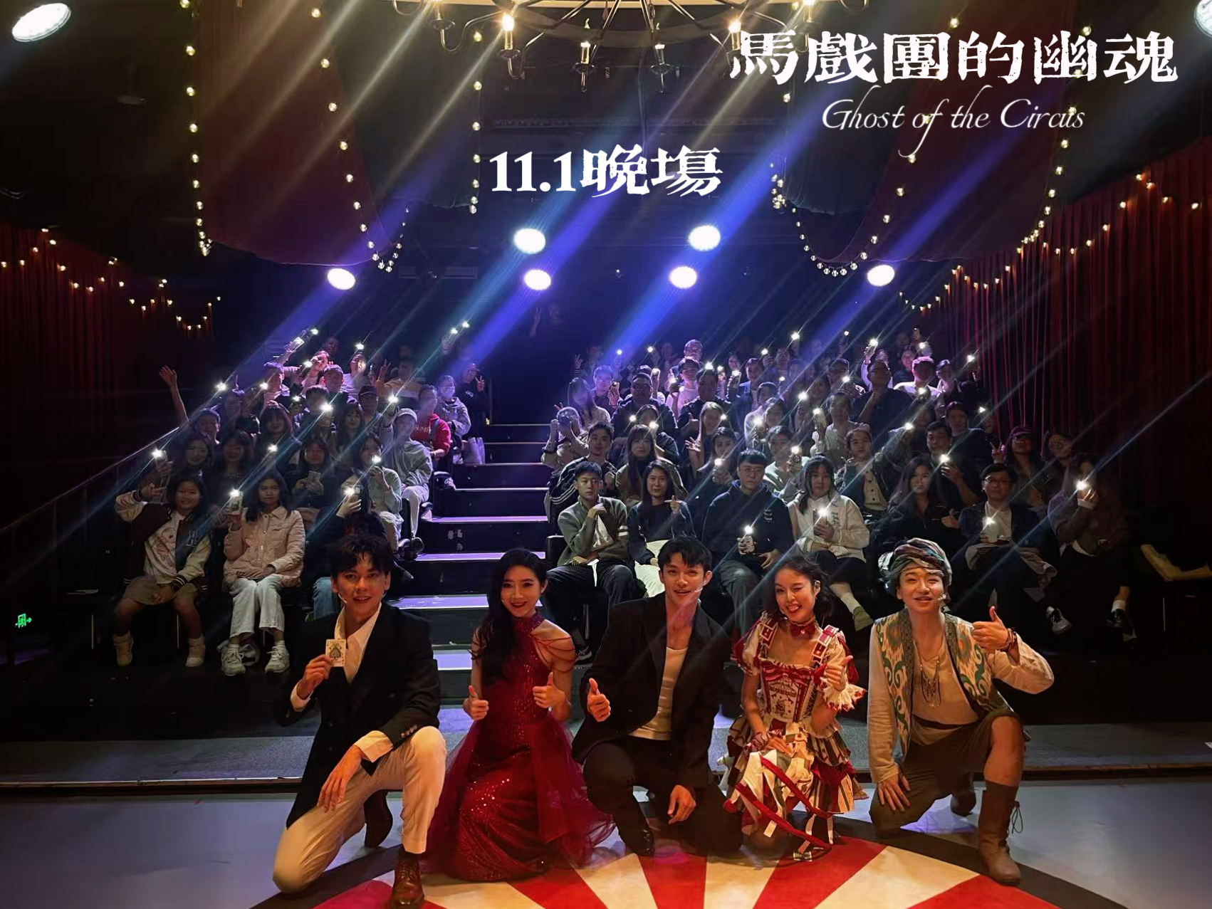 马戏团的幽魂舞台设计 - 华丽布景