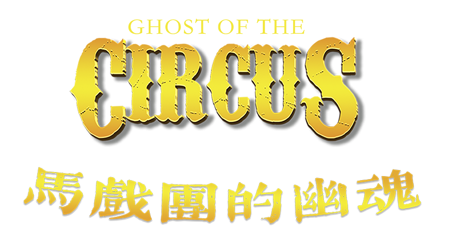 马戏团的幽魂